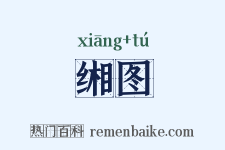 缃图是什么意思的图片